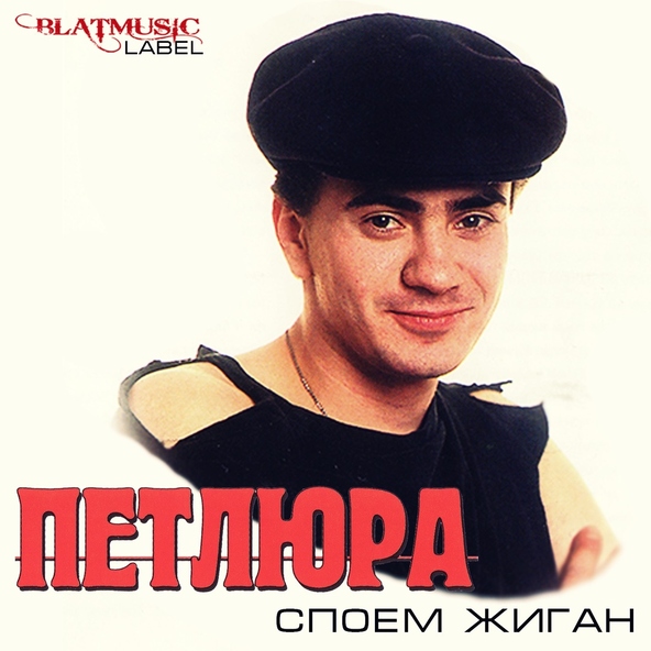 Петлюра — Алешка